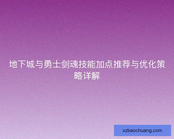 地下城与勇士剑魂技能加点推荐与优化策略详解